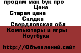 продам мак бук про 15 os x Yosemet › Цена ­ 40 000 › Старая цена ­ 50 000 › Скидка ­ 2 - Свердловская обл. Компьютеры и игры » Ноутбуки   